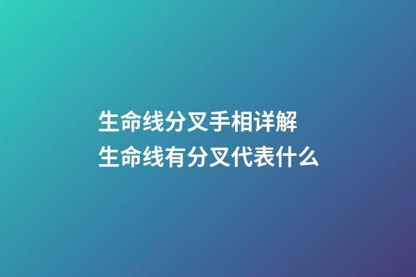 生命线分叉手相详解 生命线有分叉代表什么